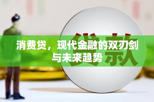 天水消费贷，现代金融的双刃剑与未来趋势