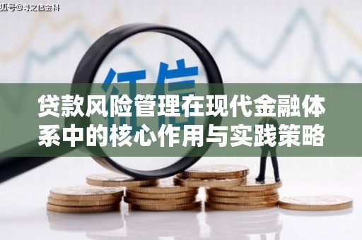 天水贷款风险管理在现代金融体系中的核心作用与实践策略