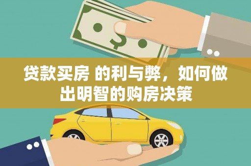 天水贷款买房 的利与弊，如何做出明智的购房决策