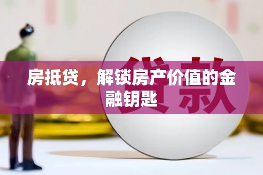 天水房抵贷，解锁房产价值的金融钥匙