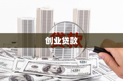 天水创业贷款
