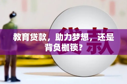 天水教育贷款，助力梦想，还是背负枷锁？
