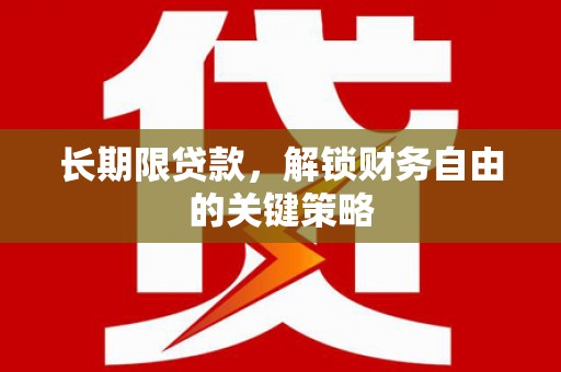 天水长期限贷款，解锁财务自由的关键策略