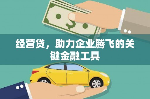 天水经营贷，助力企业腾飞的关键金融工具
