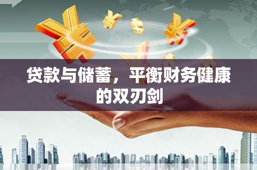 天水贷款与储蓄，平衡财务健康的双刃剑