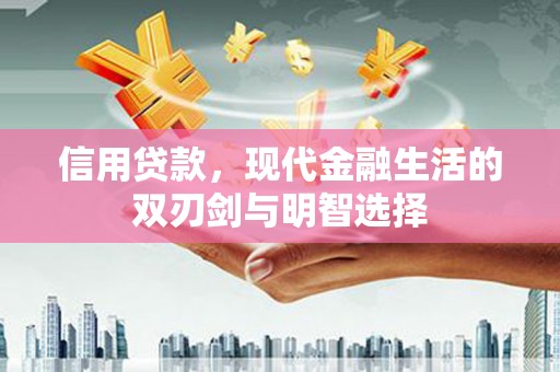 天水信用贷款，现代金融生活的双刃剑与明智选择