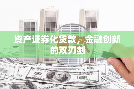 天水资产证券化贷款，金融创新的双刃剑