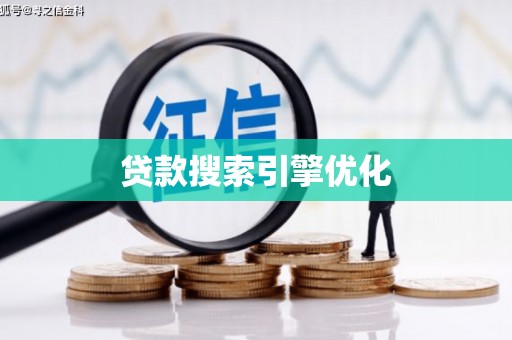 天水贷款搜索引擎优化