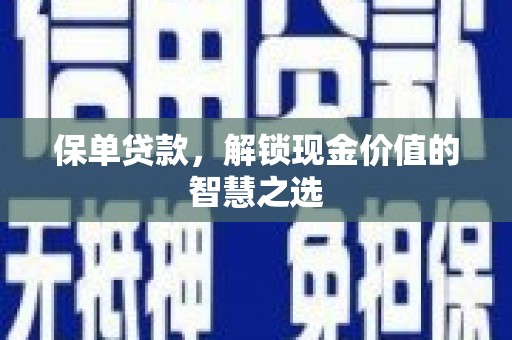 天水保单贷款，解锁现金价值的智慧之选