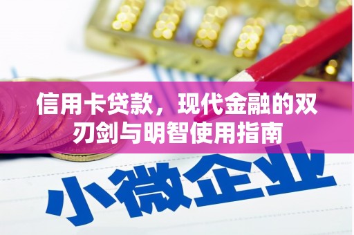 天水信用卡贷款，现代金融的双刃剑与明智使用指南