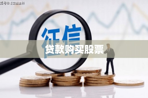 天水贷款购买股票