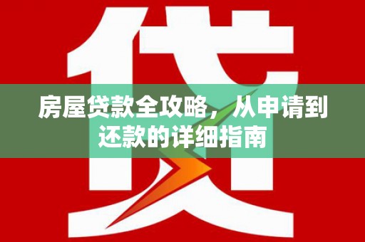 天水房屋贷款全攻略，从申请到还款的详细指南