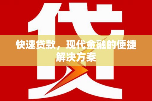 天水快速贷款，现代金融的便捷解决方案