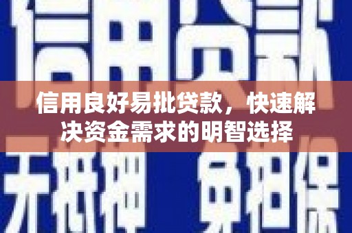 天水信用良好易批贷款，快速解决资金需求的明智选择