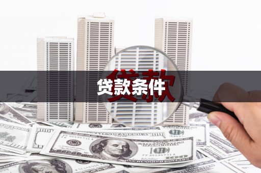 天水贷款条件