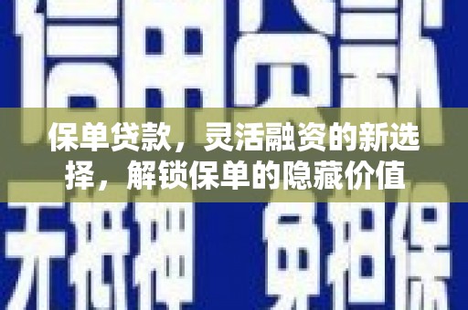 天水保单贷款，灵活融资的新选择，解锁保单的隐藏价值