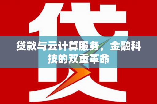天水贷款与云计算服务，金融科技的双重革命