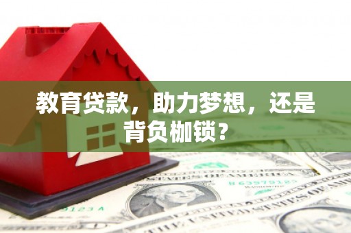 天水教育贷款，助力梦想，还是背负枷锁？