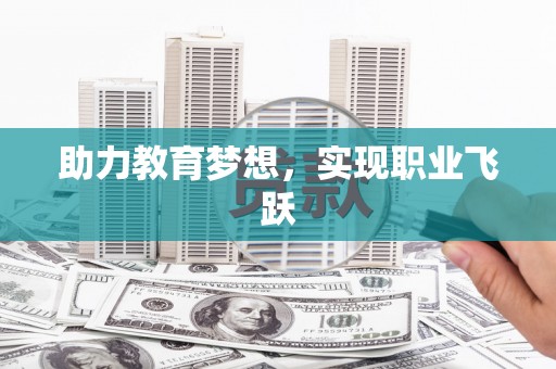 天水助力教育梦想，实现职业飞跃