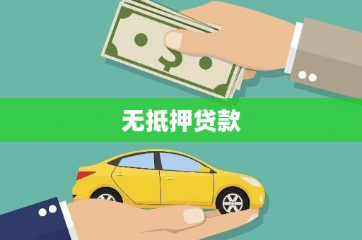 天水无抵押贷款