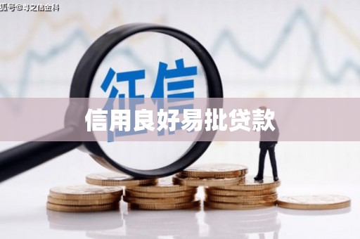 天水信用良好易批贷款
