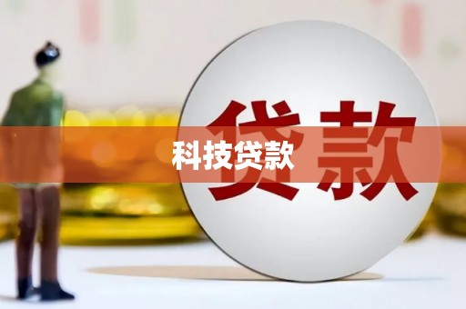 天水科技贷款