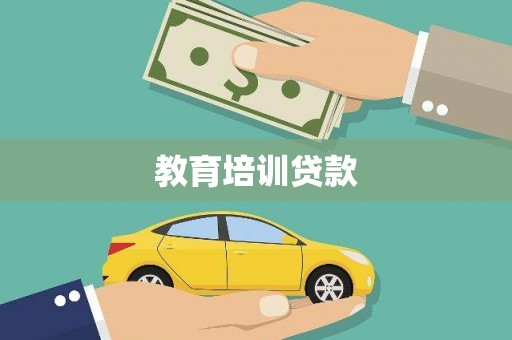 天水教育培训贷款