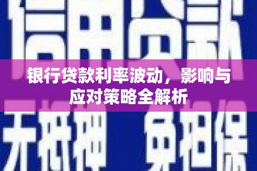 天水银行贷款利率波动，影响与应对策略全解析