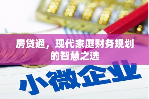 天水房贷通，现代家庭财务规划的智慧之选