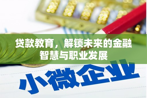 天水贷款教育，解锁未来的金融智慧与职业发展