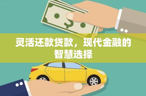 天水灵活还款贷款，现代金融的智慧选择