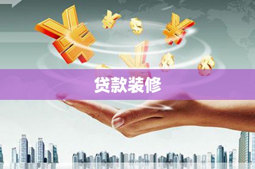 天水贷款装修