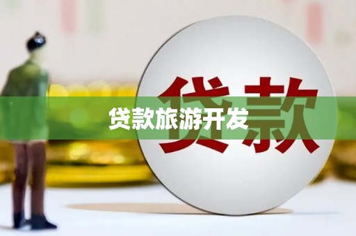天水贷款旅游开发