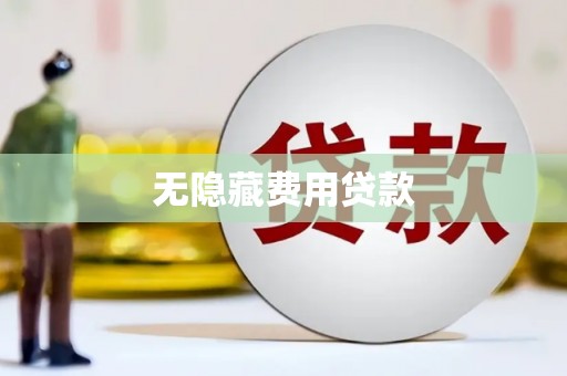 天水无隐藏费用贷款
