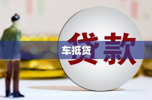 天水车抵贷