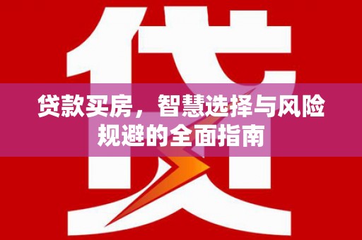 天水贷款买房，智慧选择与风险规避的全面指南