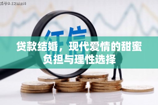 天水贷款结婚，现代爱情的甜蜜负担与理性选择