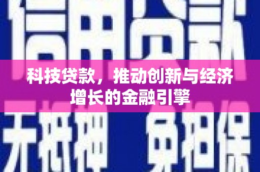 天水科技贷款，推动创新与经济增长的金融引擎