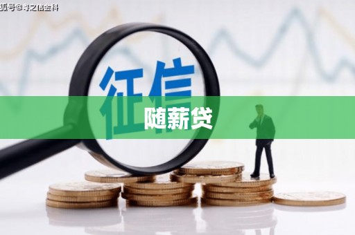 天水随薪贷