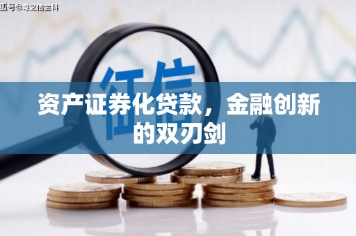 天水资产证券化贷款，金融创新的双刃剑