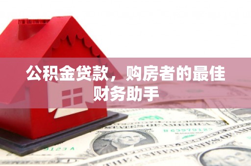 天水公积金贷款，购房者的最佳财务助手