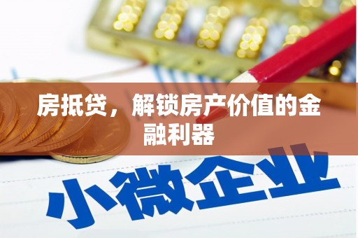 天水房抵贷，解锁房产价值的金融利器