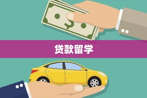 天水贷款留学