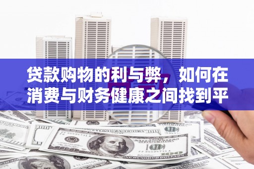 天水贷款购物的利与弊，如何在消费与财务健康之间找到平衡