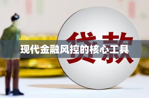天水现代金融风控的核心工具