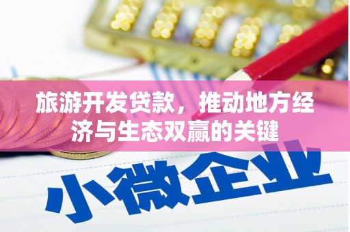 天水旅游开发贷款，推动地方经济与生态双赢的关键
