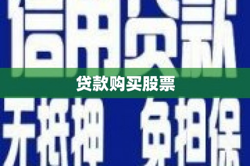 天水贷款购买股票