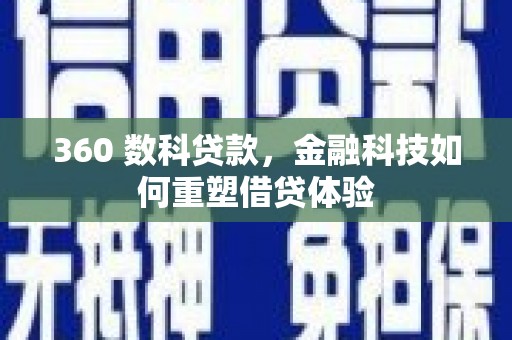 天水360 数科贷款，金融科技如何重塑借贷体验