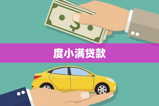 天水度小满贷款