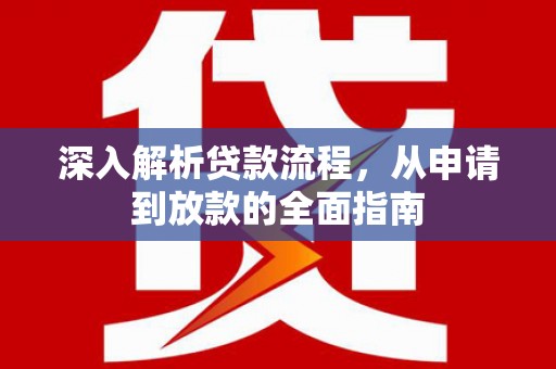 天水深入解析贷款流程，从申请到放款的全面指南
